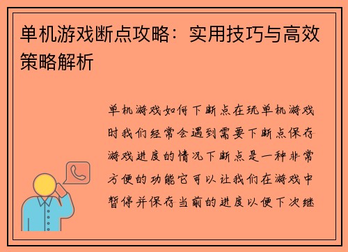 单机游戏断点攻略：实用技巧与高效策略解析