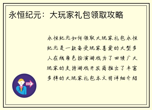 永恒纪元：大玩家礼包领取攻略