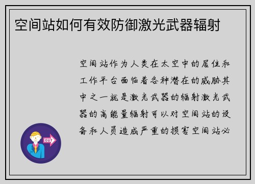 空间站如何有效防御激光武器辐射