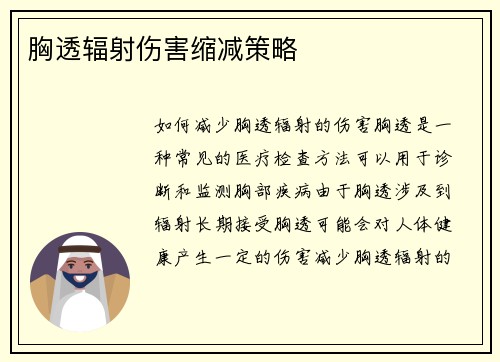 胸透辐射伤害缩减策略